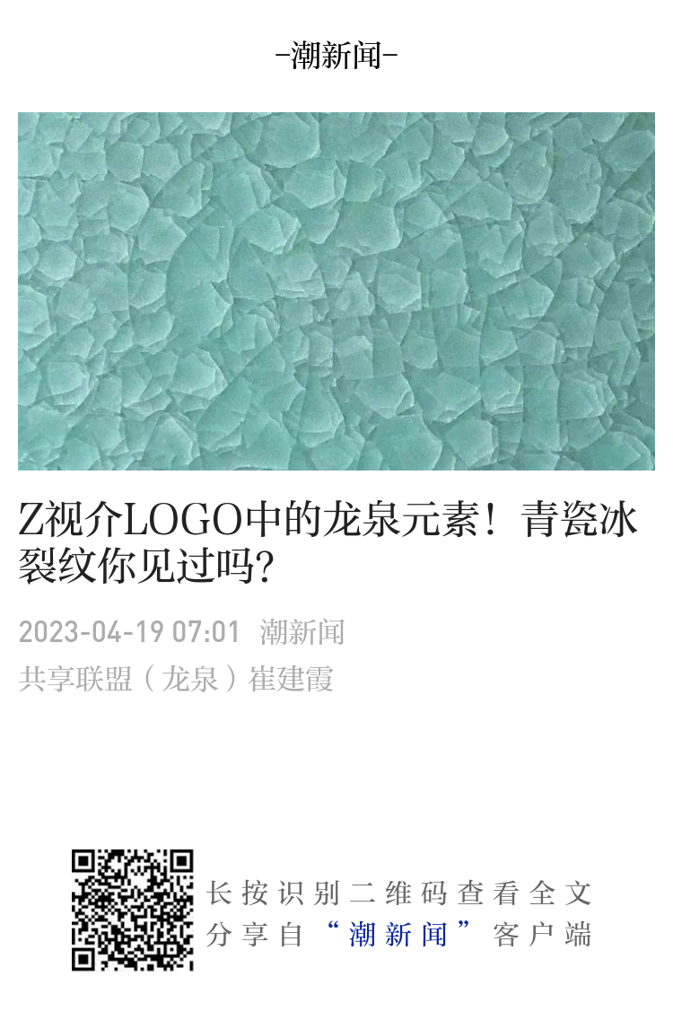 Z视介LOGO中的龙泉元素！青瓷冰裂纹你见过吗？