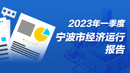 同比增长4.5%!宁波一季度经济“成绩单”出炉
