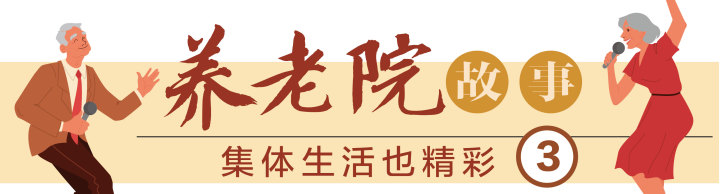 养老院栏目1-10-06.jpg