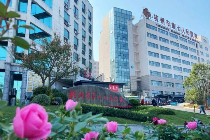 杭州市七院.jpg
