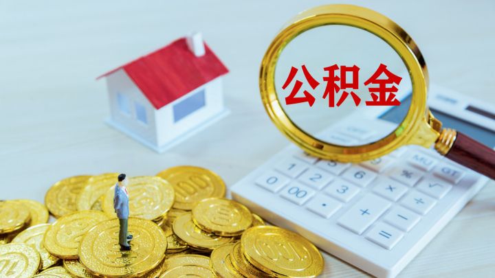 住房公积金等政策密集优化 推动楼市止跌回稳