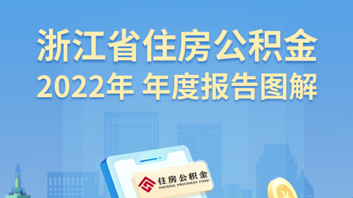 一图读懂|浙江省住房公积金2022年年度报告