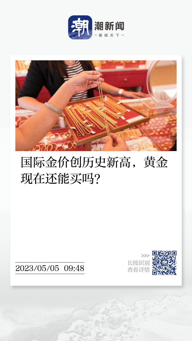国际金价创历史新高，黄金现在还能买吗？