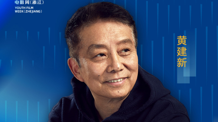 黄建新亮相,畅聊当下最受关注的热门电影议题