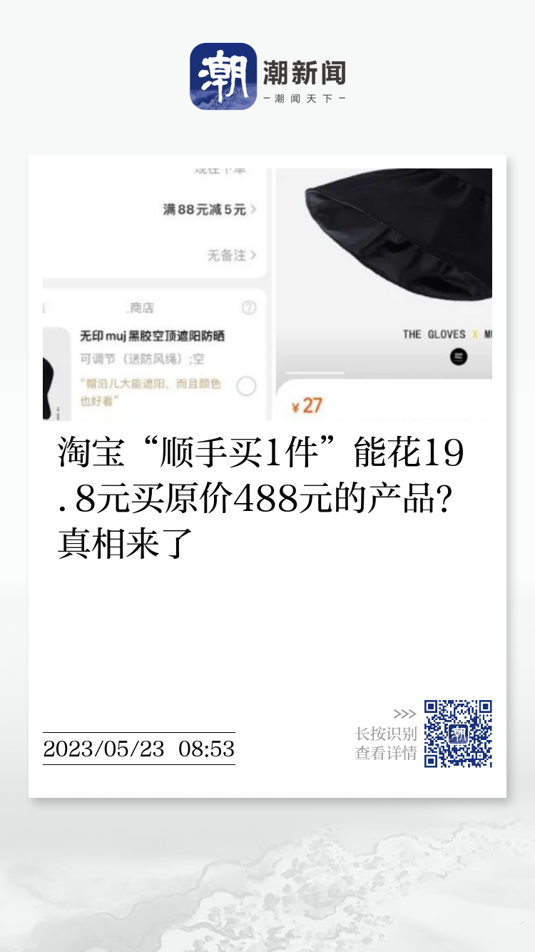 淘宝“顺手买1件”能花19.8元买原价488元的产品？真相来了