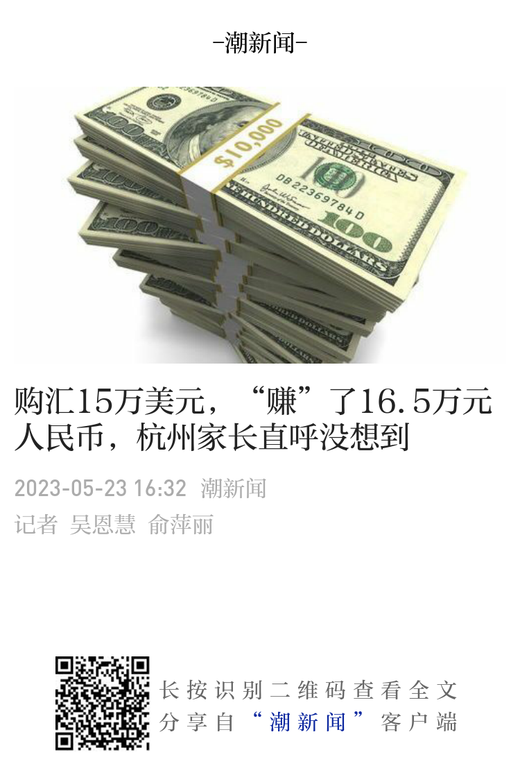 购汇15万美元，“赚”了16.5万元人民币，杭州家长直呼没想到