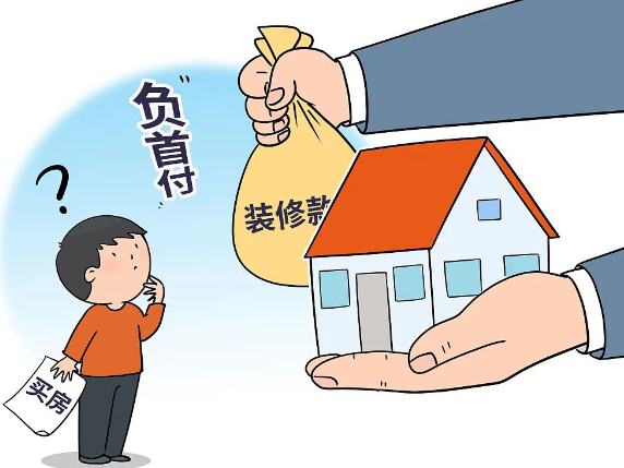 “零首付”“负首付”买房?背后暗藏哪些风险?央媒调查