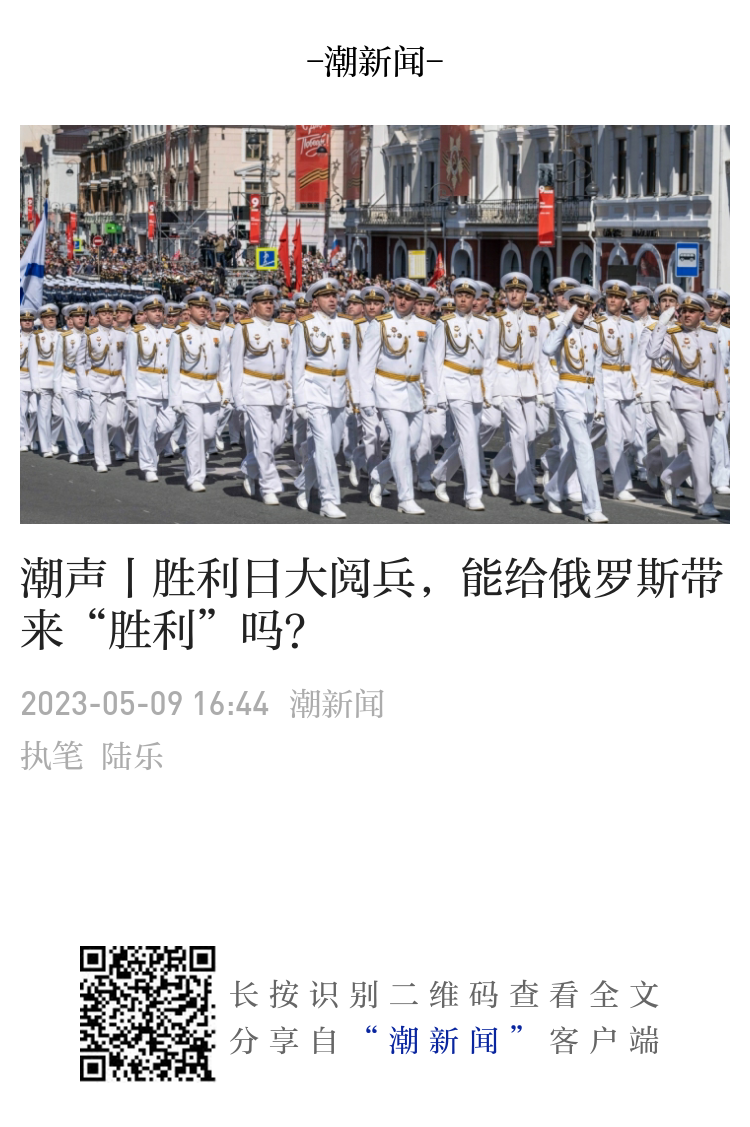 潮声丨胜利日大阅兵，能给俄罗斯带来“胜利”吗？