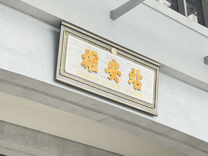 雄安高铁站 叶怡霖 摄.jpg