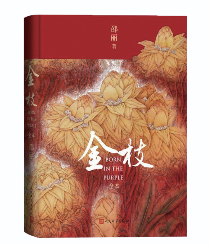 《金枝》全本.png