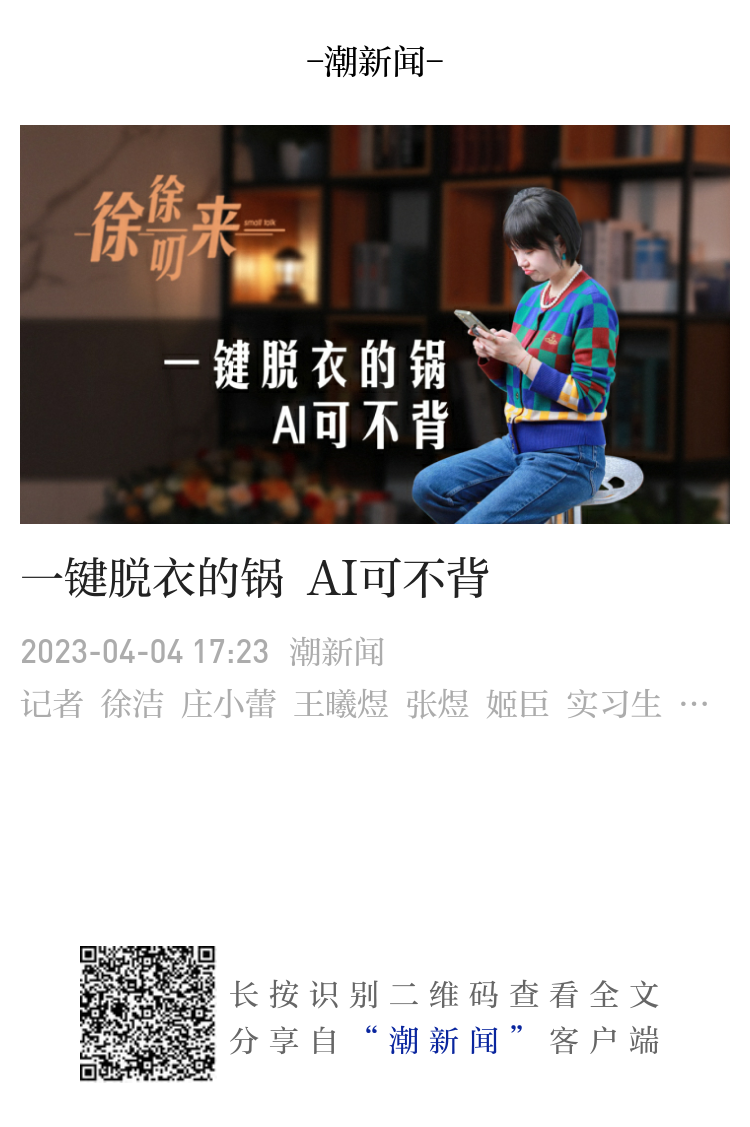 徐徐叨来丨一键脱衣的锅AI可不背