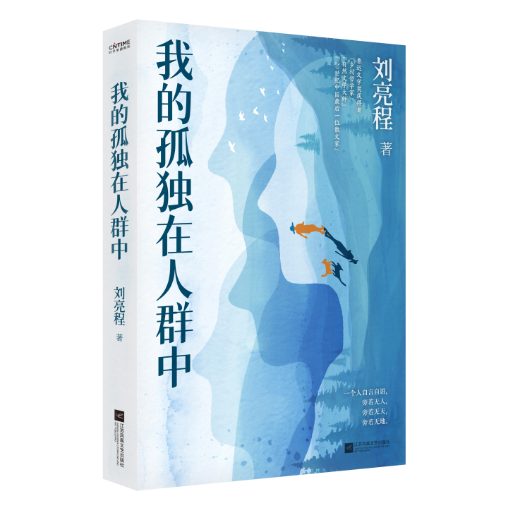 《我的孤独在人群中》立体封.jpg