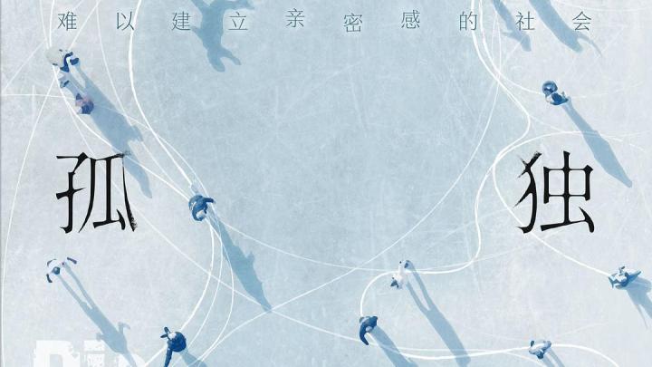 书评丨为什么年轻人越来越不愿意出门了