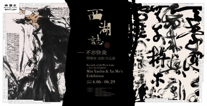 展讯 | 看完直呼“不亦快哉”,闵学林、徐默双个展开幕