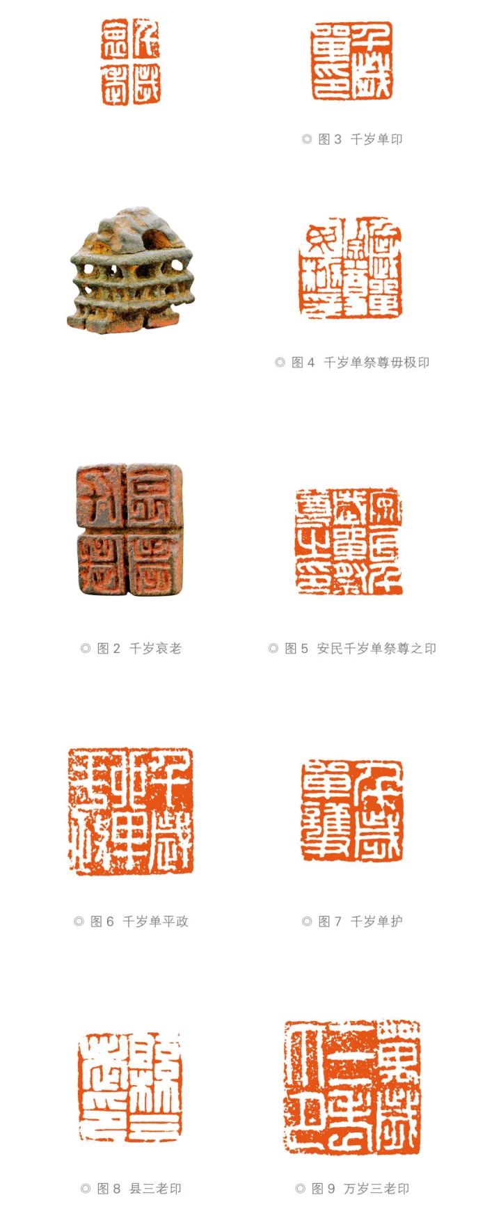 读“千岁哀老私印”