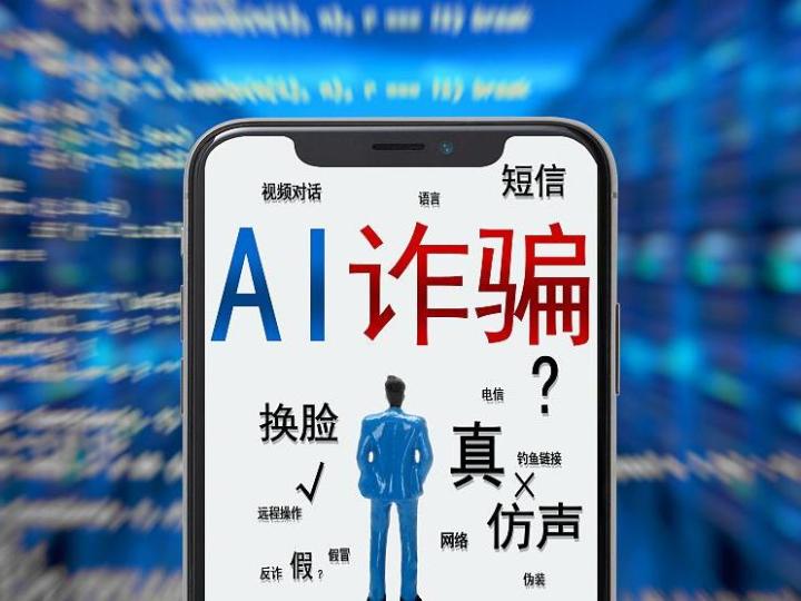 AI诈骗潮真的要来了？你会被亲友的脸骗到吗？