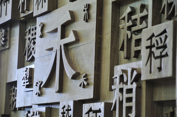 汉字.jpg