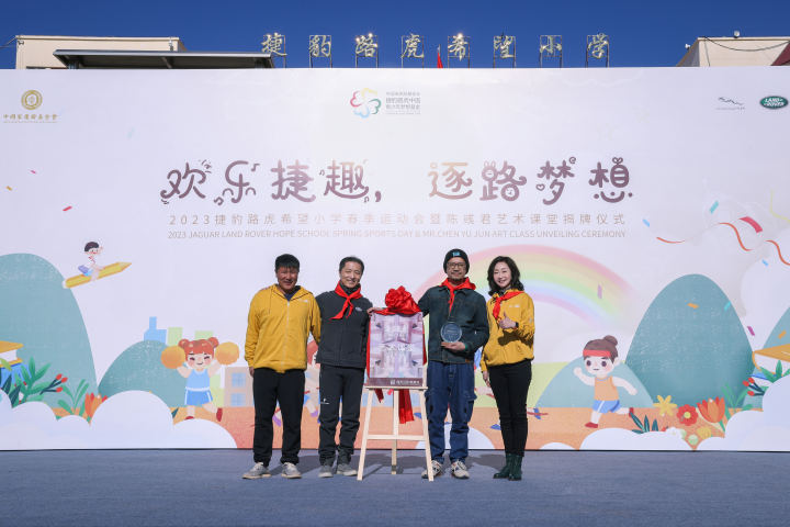【新闻图片】捷豹路虎希望小学“陈彧君艺术课堂”揭牌.jpg