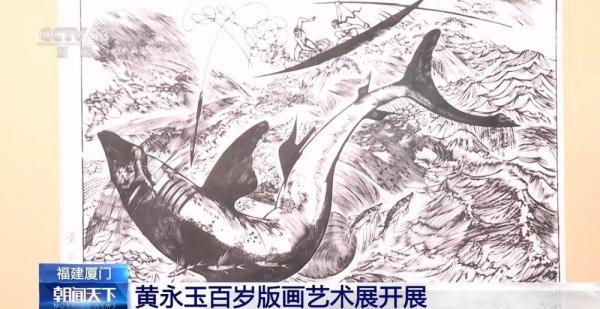 来到第二故乡：黄永玉百岁版画展厦门开展