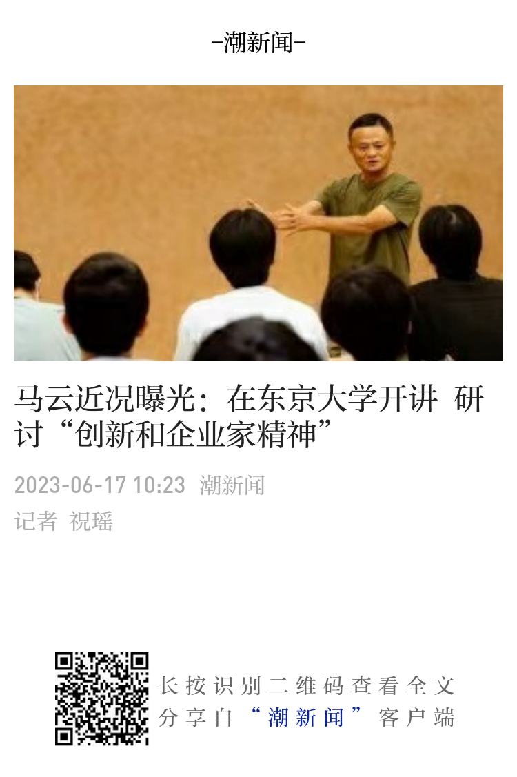 马云近况曝光：在东京大学开讲，研讨“创新和企业家精神”