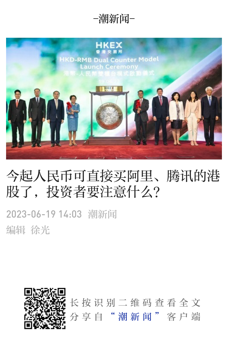 今起人民币可直接买阿里、腾讯的港股了，投资者要注意什么？