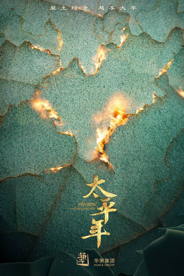 太平年概念海报定稿 0613 -整理(1).jpg