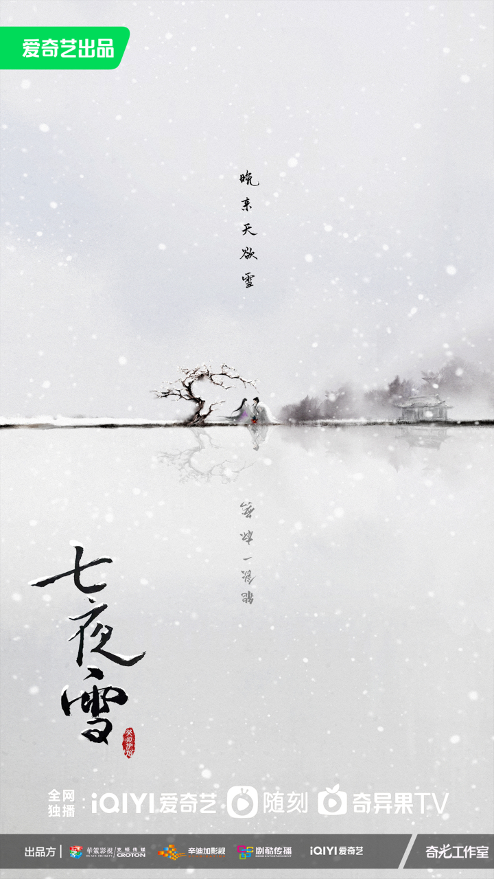 七夜雪概念海报-绿标.jpg