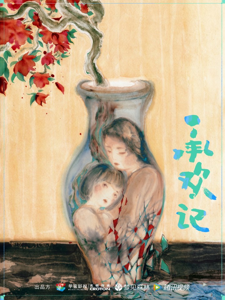 承欢记.jpg