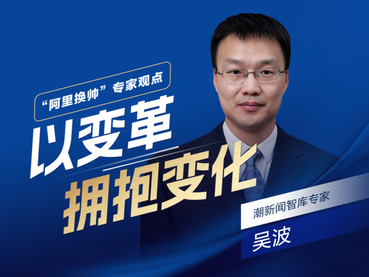吴波：阿里换“帅” 以变革“拥抱变化”