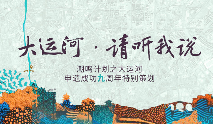 古运河汇入新时代!申遗成功九周年之际,#大运河,请听我说#