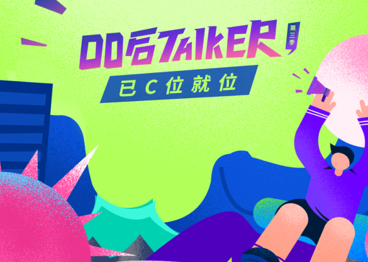 高能预警!宣讲易燃!“00 后 talker”C位就位