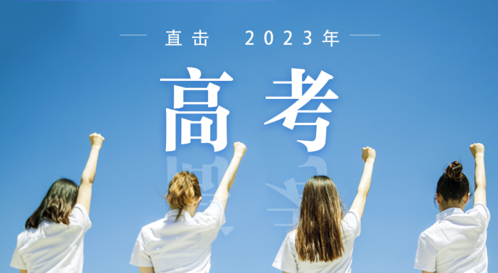 加油,少年的你!直击2023宁波高考