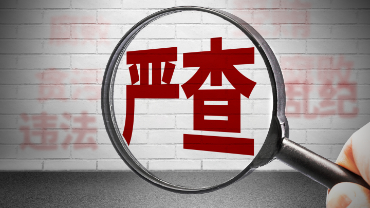 严查.jpeg