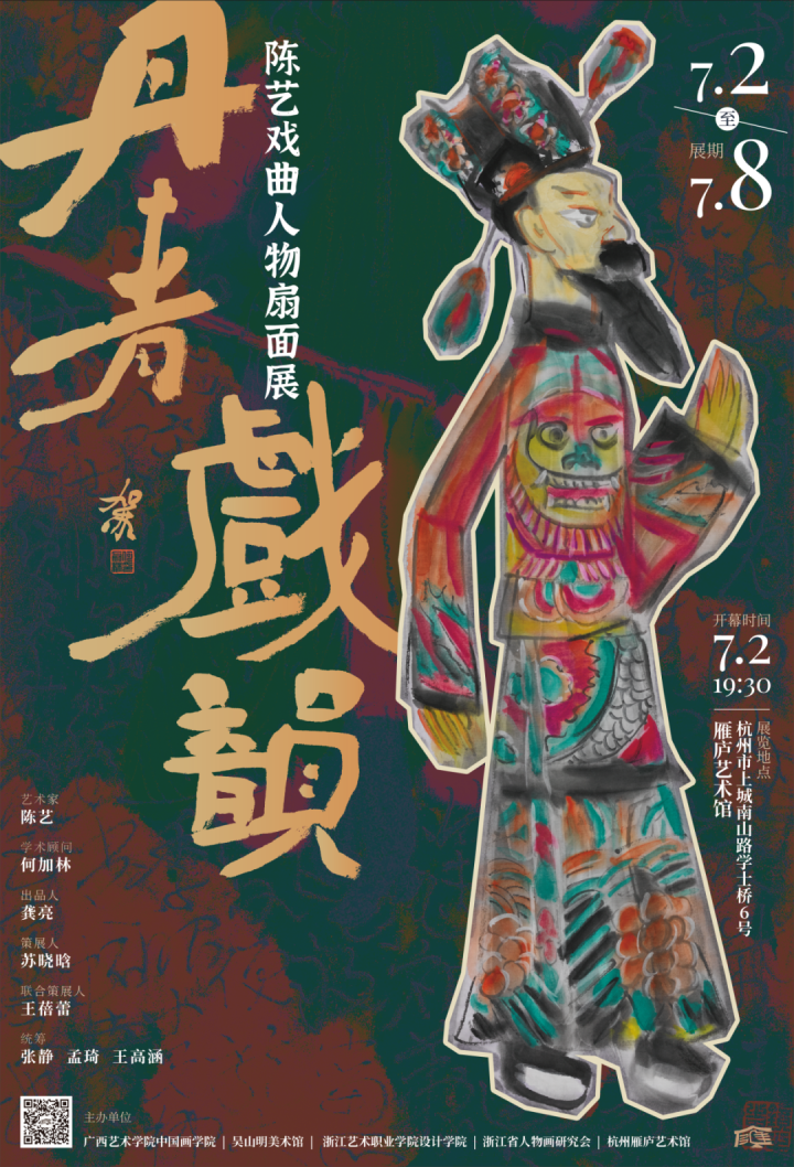 展览预告|丹青戏韵——陈艺戏曲人物扇面画展