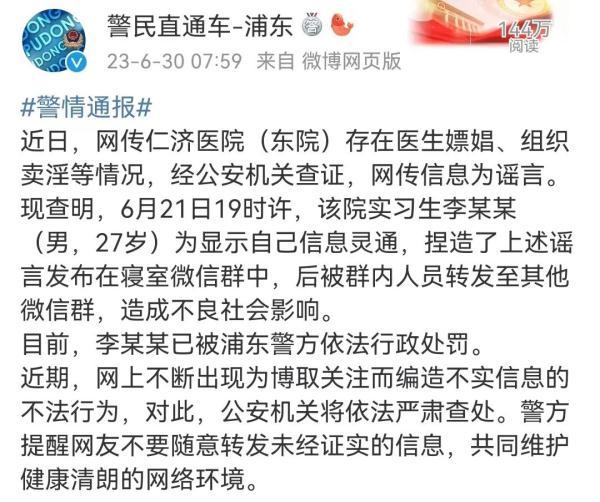 上海警方通报“网传仁济医院医生嫖娼”事件：该院实习生捏造不实信息，被处罚