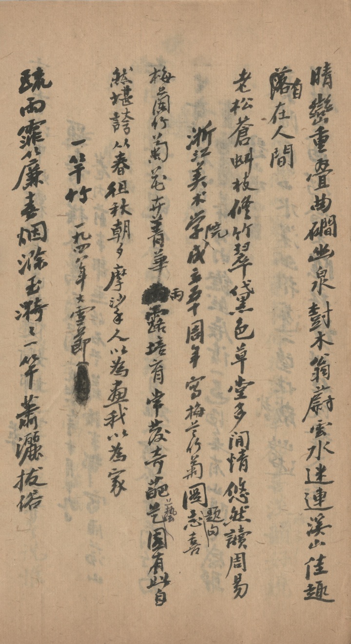 诸乐三先生为浙江美院成立五十周年所作诗.jpg