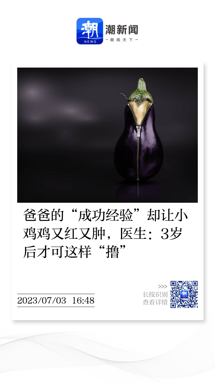 小鸡鸡 爸爸的“成功经验”却让小鸡鸡又红又肿，医生：3岁后才可这样“撸”