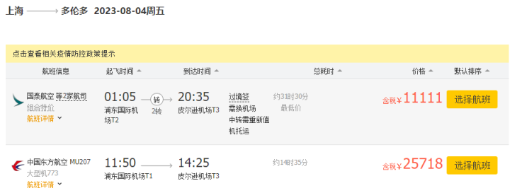 8月4日上海飞多伦多.png