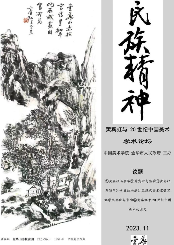 “民族精神——黄宾虹与20世纪中国美术”学术论坛征稿启事