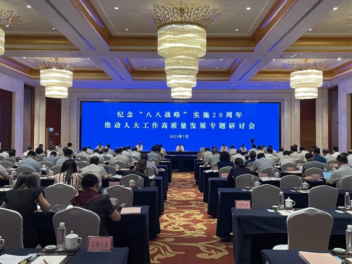 浙江省人大常委会开展“八八战略”溯源溯史溯理研究