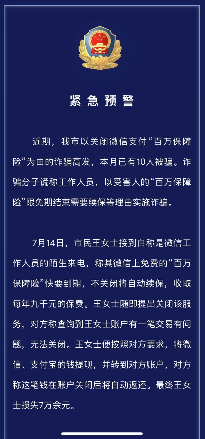 警惕微信支付“百万保障”新骗局!海宁已有10人上当