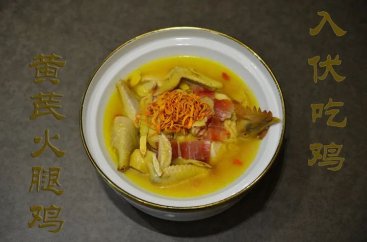 黄芪火腿鸡.jpg