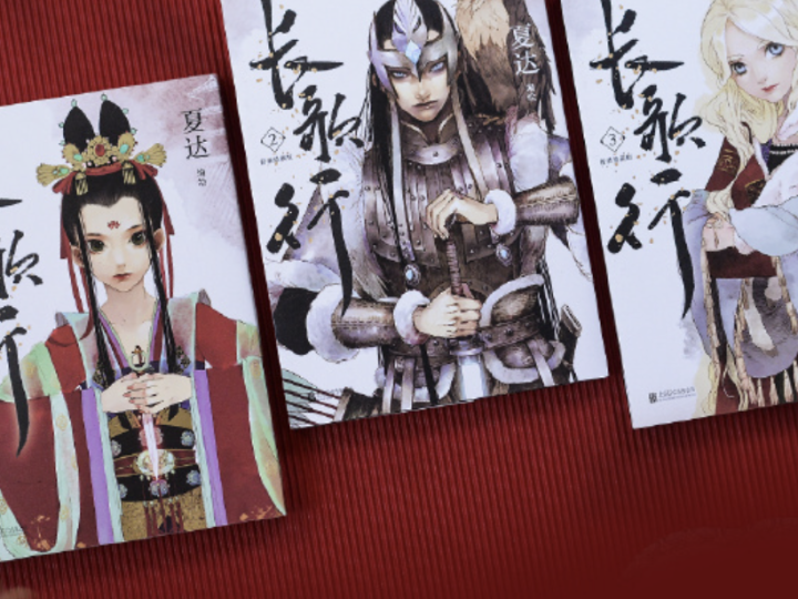 长歌行》新装珍藏版上市，漫画家夏达宣告拿回作品版权