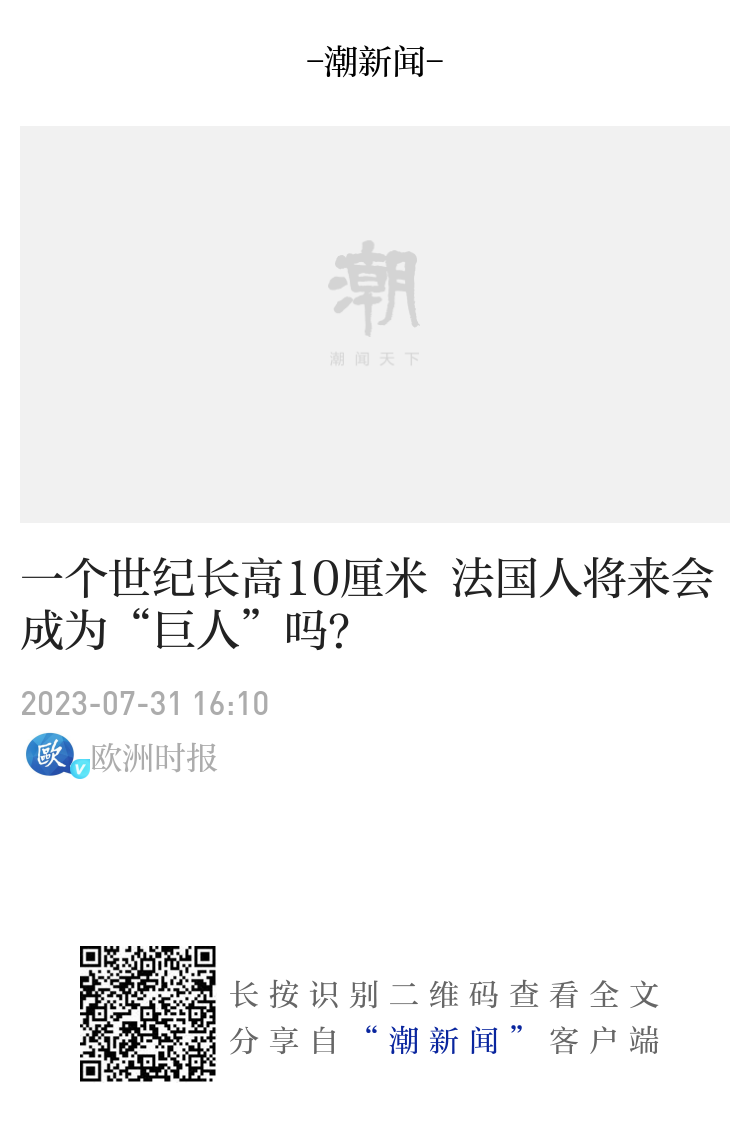 一个世纪长高10厘米法国人将来会成为“巨人”吗？