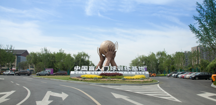 盲人门球训练基地.jpeg