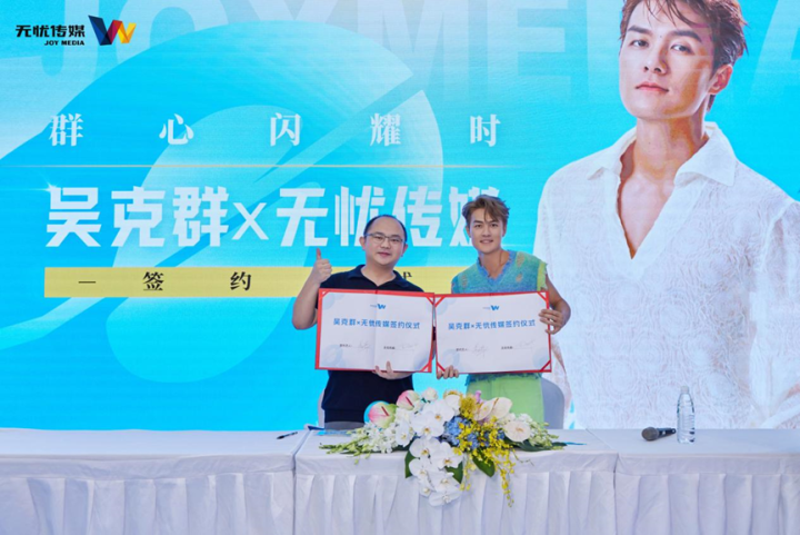 吴克群官宣加盟无忧传媒 双方开启全方位新媒体合作