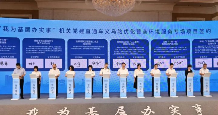 带着12个优化营商环境服务大礼包 “我为基层办实事”机关党建直通车“开进”义乌