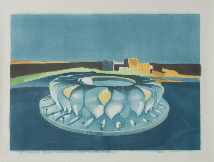 2、对外开放新格局  王超 52×69 版画.jpg