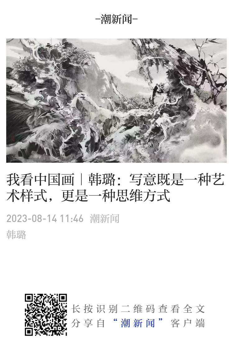 我看中国画｜韩璐：写意既是一种艺术样式，更是一种思维方式