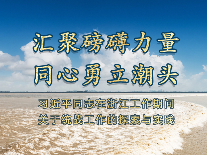 《汇聚磅礴力量 同心勇立潮头》专题纪实文章刊发,引发浙江各界热烈反响